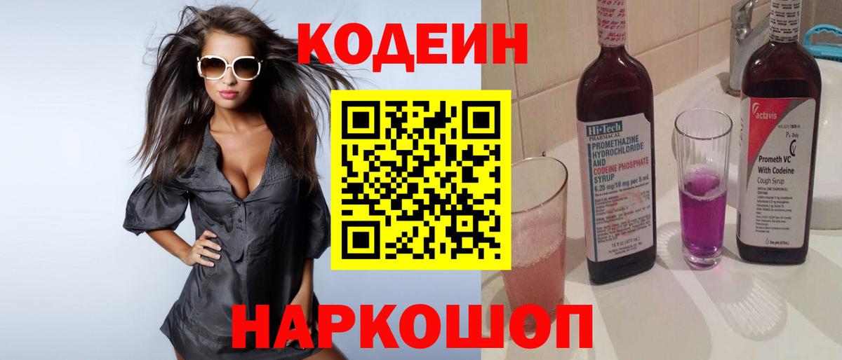 Кодеин Purple Drank  Codein напиток Lean (лин)  Вход с VPN  Клинцы 